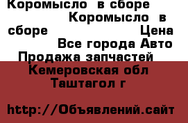 Коромысло (в сборе) 5259953 ISF3.8 Коромысло (в сборе) 5259953 ISF3.8 › Цена ­ 1 600 - Все города Авто » Продажа запчастей   . Кемеровская обл.,Таштагол г.